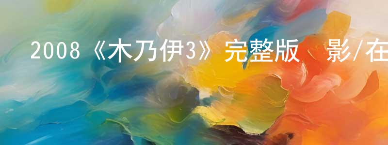 蔡卓妍發布2008《木乃伊3》完整版電影/在線觀看/百度云-美劇天堂